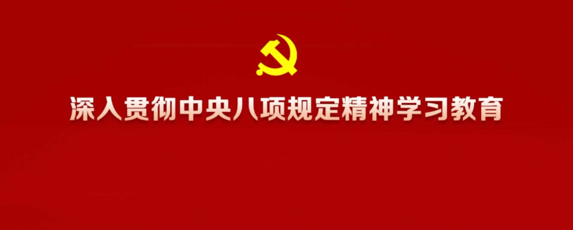深人貫徹中央八項(xiàng)規(guī)定精神學(xué)習(xí)教育